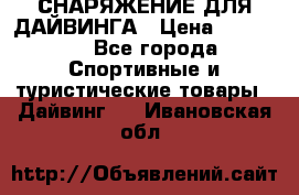 СНАРЯЖЕНИЕ ДЛЯ ДАЙВИНГА › Цена ­ 10 000 - Все города Спортивные и туристические товары » Дайвинг   . Ивановская обл.